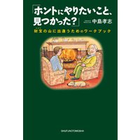 「ホントにやりたいこと、見つかった?」