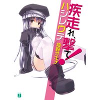 疾走れ、撃て!