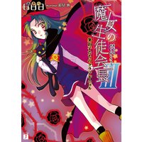 魔女の生徒会長III 案山子たちのグランギニョル