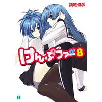 けんぷファー 8