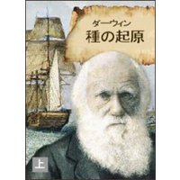 種の起原(上)