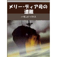 メリー・ディア号の遭難