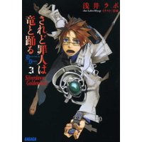 ガガガ文庫 されど罪人は竜と踊る3(下) Silverdawn Goldendusk