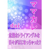 ママカレ
