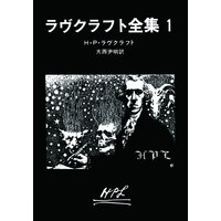 ラヴクラフト全集1