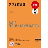 dテキスト NHKラジオ ラジオ英会話 2009年9月号