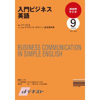 dテキスト NHKラジオ 入門ビジネス英語 2009年9月号
