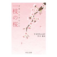 一枝の桜 日本人とはなにか