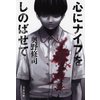 心にナイフをしのばせて