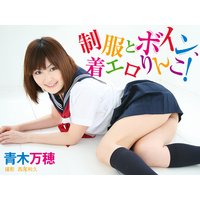 制服とボイン、着エロりんこ! 青木万穂