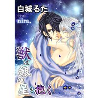 獣は銀の星を抱く