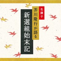 新選組始末記