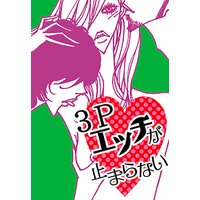 3Pエッチが止まらない