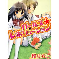ガールズ★レボリューション