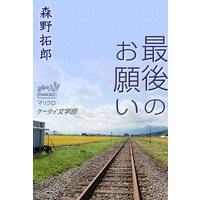 ケータイ文学部 最後のお願い
