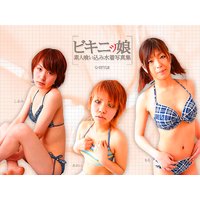 ビキニッ娘 素人喰い込み水着写真集 しおみ/あおい/もも