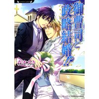 御曹司と政略結婚!?