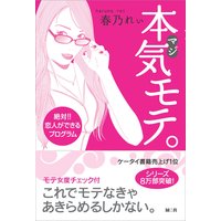 本気モテ。【完全版】〜絶対!!恋人ができるプログラム〜