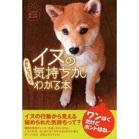 イヌの気持ちがおもしろいほどわかる本