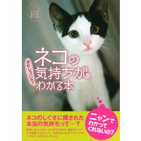ネコの気持ちがおもしろいほどわかる本
