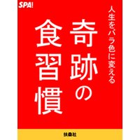 人生をバラ色に変える奇跡の食習慣