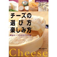 チーズの選び方・楽しみ方