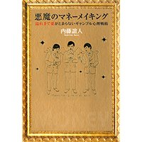 悪魔のマネーメイキング