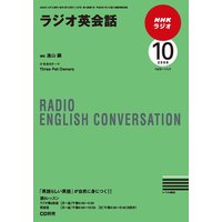 dテキスト NHKラジオ ラジオ英会話 2009年10月号