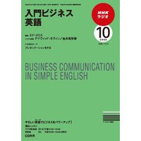 dテキスト NHKラジオ 入門ビジネス英語 2009年10月号