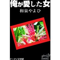 ケータイ文学部 俺が愛した女