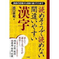 読めそうで読めない間違いやすい漢字