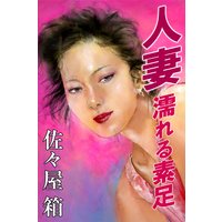 人妻 濡れる素足