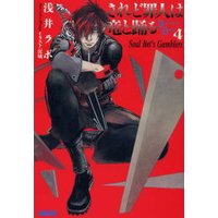 ガガガ文庫 されど罪人は竜と踊る4(上) Soul Bet’s Gamblers