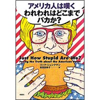アメリカ人は嘆く われわれはどこまでバカか?