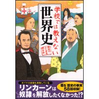 学校では教えない世界史