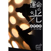 ケータイ文学部 運命の光