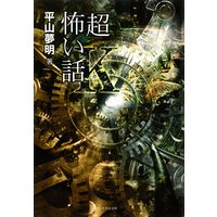 「超」怖い話Κ(カッパ)