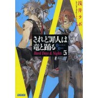 ガガガ文庫 されど罪人は竜と踊る5(下) Hard Days & Nights