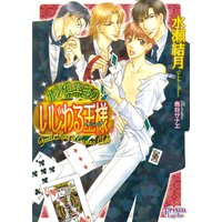 カジノ倶楽部のいじわる王様