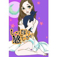 しっぽで感じさせて〜ペットな彼との秘密の一夜〜
