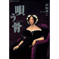 唄う骨