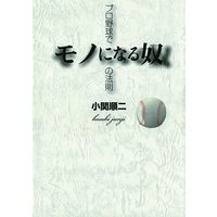 プロ野球でモノになる奴の法則
