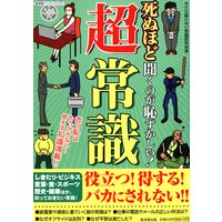 死ぬほど聞くのが恥ずかしい!超常識