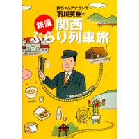 「鉄漫」関西ぶらり列車旅