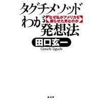 タグチメソッド わが発想法