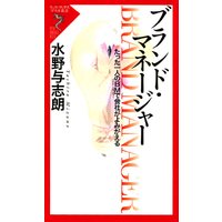 ブランド・マネージャー