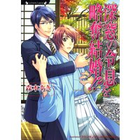 深窓の令息を略奪結婚!?