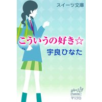 スイーツ文庫 こういうの好き☆