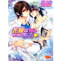花嫁は男子校の帝王