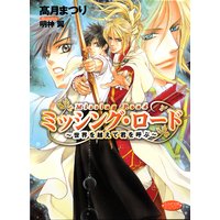 ミッシング・ロード〜世界を越えて君を呼ぶ〜